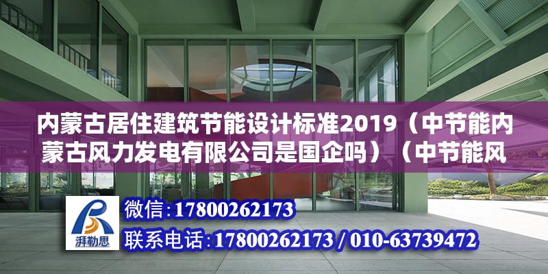 內蒙古居住建筑節能設計標準2019（中節能內蒙古風力發電有限公司是國企嗎）（中節能風力發電蒙西區域公司） 鋼結構有限元分析設計