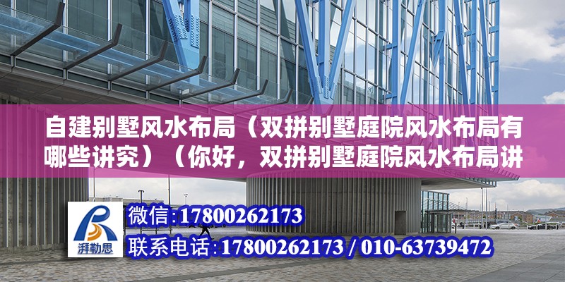 自建別墅風水布局（雙拼別墅庭院風水布局有哪些講究）（你好，雙拼別墅庭院風水布局講究如下：雙拼別墅應避免尖角煞） 結構橋梁鋼結構設計