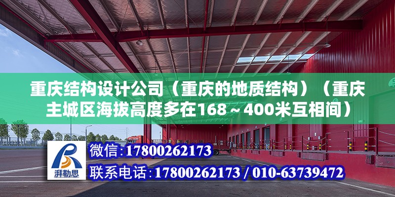 重慶結(jié)構(gòu)設(shè)計(jì)公司（重慶的地質(zhì)結(jié)構(gòu)）（重慶主城區(qū)海拔高度多在168～400米互相間） 建筑方案設(shè)計(jì)