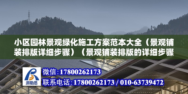 小區(qū)園林景觀綠化施工方案范本大全（景觀鋪裝排版詳細(xì)步驟）（景觀鋪裝排版的詳細(xì)步驟） 鋼結(jié)構(gòu)門式鋼架施工