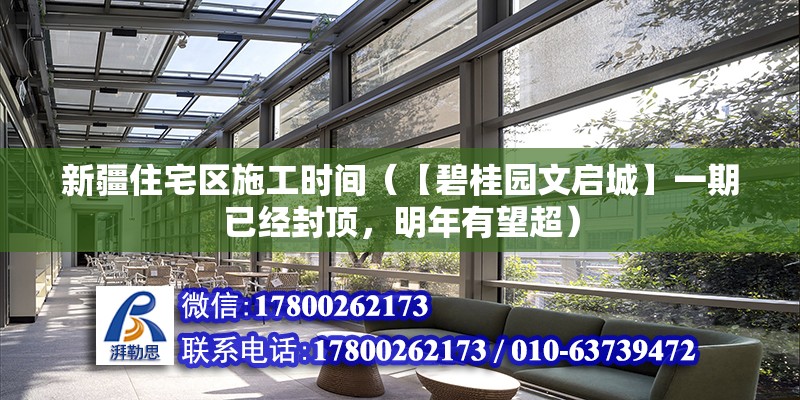 新疆住宅區施工時間（【碧桂園文啟城】一期已經封頂，明年有望超） 鋼結構蹦極施工