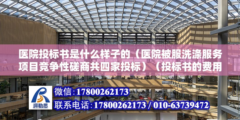 醫院投標書是什么樣子的（醫院被服洗滌服務項目競爭性磋商共四家投標）（投標書的費用） 鋼結構框架施工