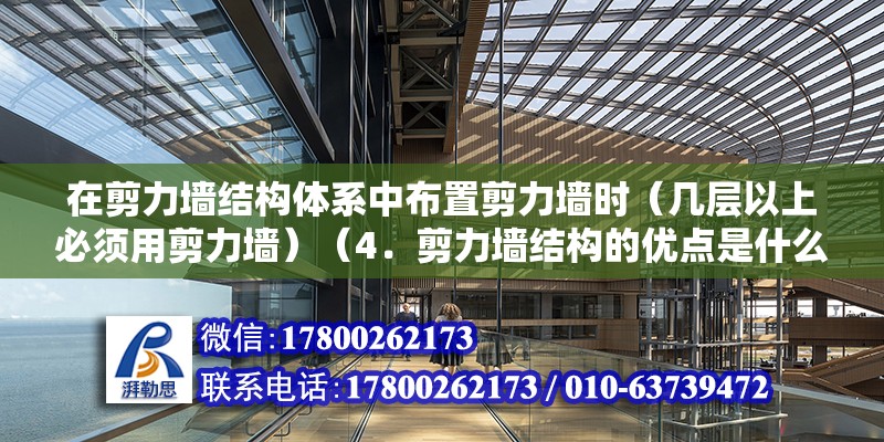 在剪力墻結構體系中布置剪力墻時（幾層以上必須用剪力墻）（4．剪力墻結構的優點是什么） 建筑方案施工