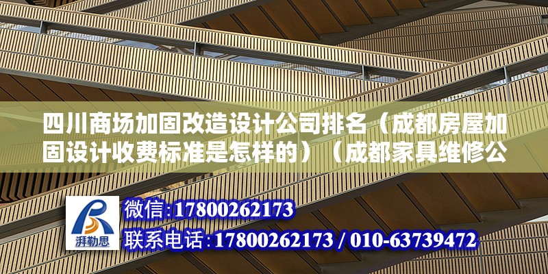 四川商場加固改造設計公司排名（成都房屋加固設計收費標準是怎樣的）（成都家具維修公司） 北京網架設計