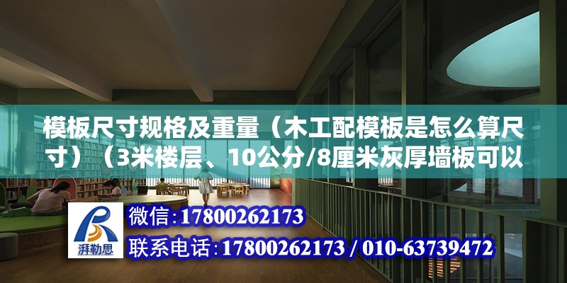 模板尺寸規格及重量（木工配模板是怎么算尺寸）（3米樓層、10公分/8厘米灰厚墻板可以不配2.87米） 裝飾幕墻設計