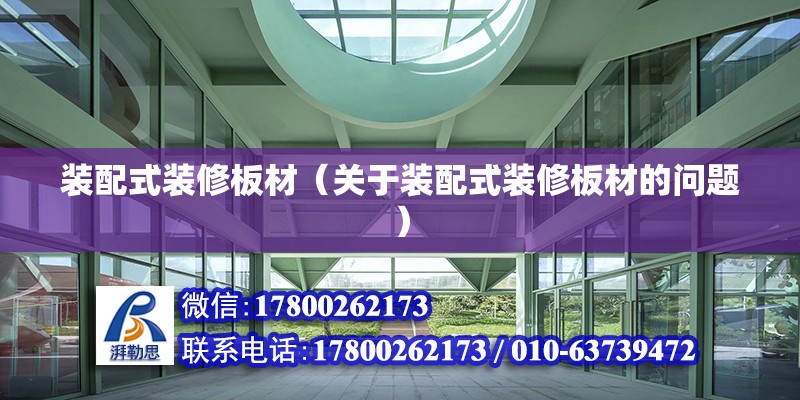 裝配式裝修板材（關于裝配式裝修板材的問題） 北京鋼結構設計問答