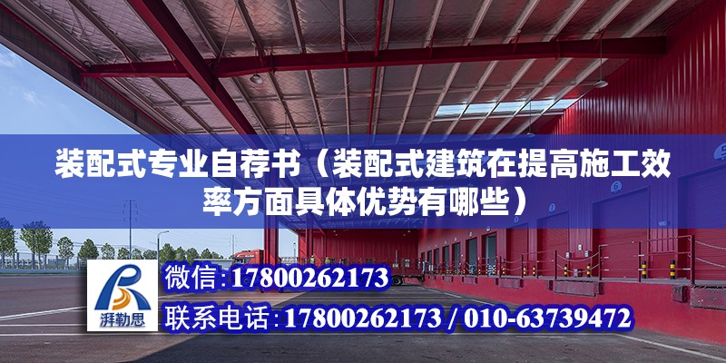 裝配式專業自薦書（裝配式建筑在提高施工效率方面具體優勢有哪些） 北京鋼結構設計問答