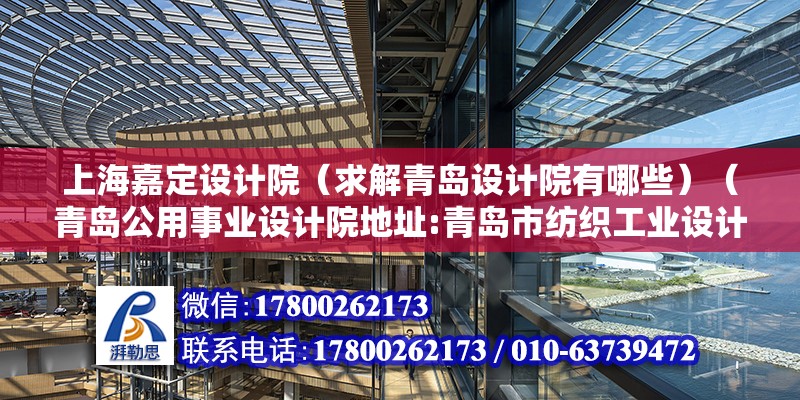 上海嘉定設計院（求解青島設計院有哪些）（青島公用事業設計院地址:青島市紡織工業設計院地址） 鋼結構網架施工