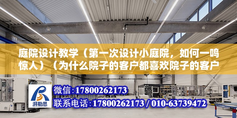 庭院設計教學（第一次設計小庭院，如何一鳴驚人）（為什么院子的客戶都喜歡院子的客戶？） 鋼結構蹦極施工