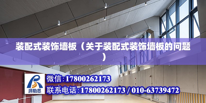 裝配式裝飾墻板（關于裝配式裝飾墻板的問題） 北京鋼結構設計問答