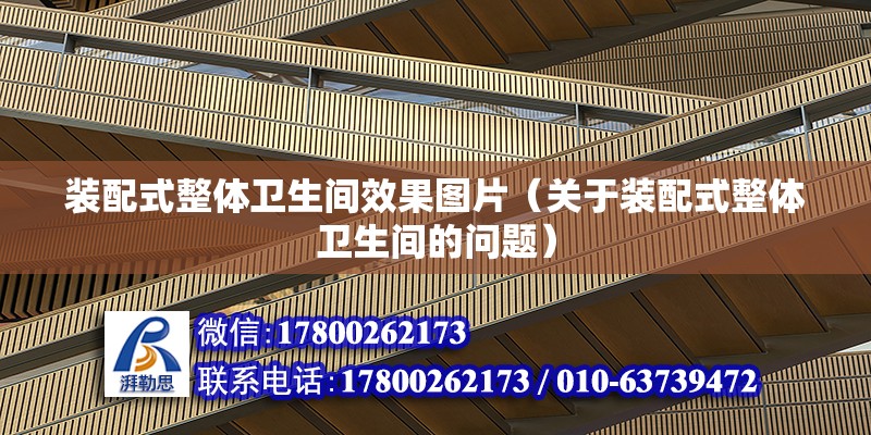 裝配式整體衛生間效果圖片（關于裝配式整體衛生間的問題） 北京鋼結構設計問答