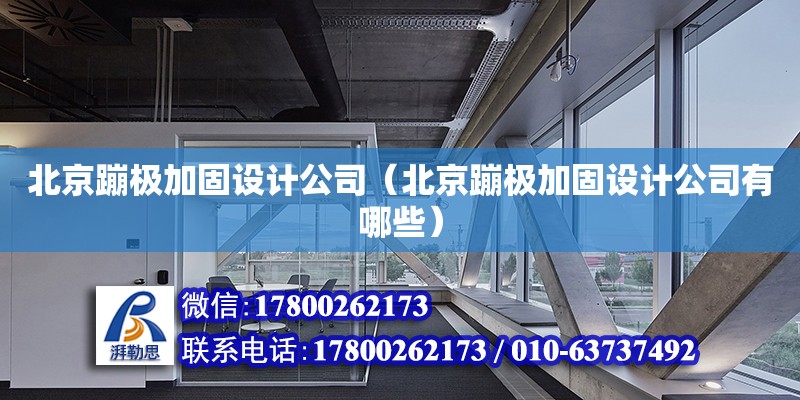 北京蹦極加固設(shè)計公司（北京蹦極加固設(shè)計公司有哪些）