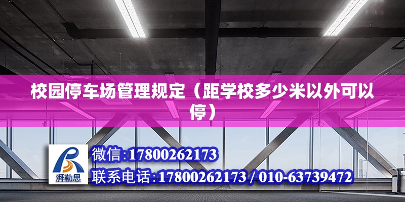 校園停車場管理規定（距學校多少米以外可以停） 結構砌體施工