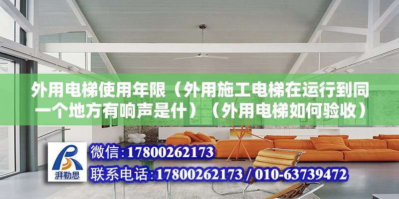 外用電梯使用年限（外用施工電梯在運行到同一個地方有響聲是什）（外用電梯如何驗收） 結構機械鋼結構設計