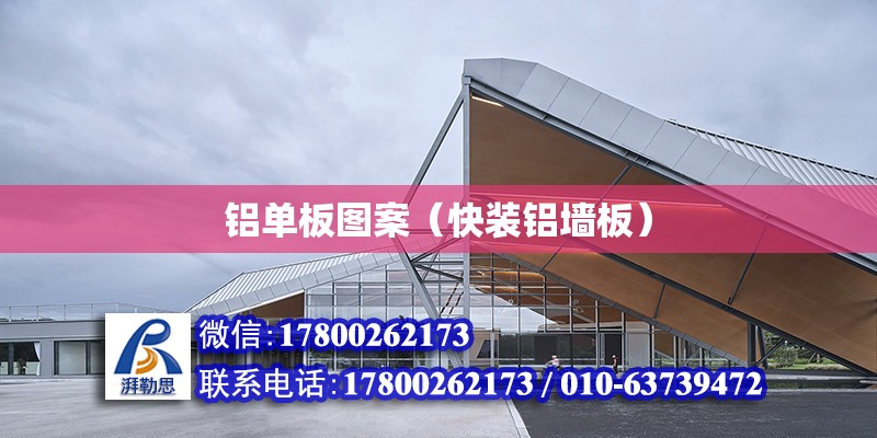 鋁單板圖案（快裝鋁墻板） 建筑施工圖施工