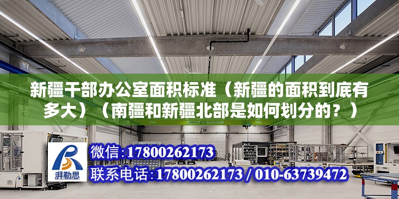 新疆干部辦公室面積標準（新疆的面積到底有多大）（南疆和新疆北部是如何劃分的？） 鋼結構網架設計