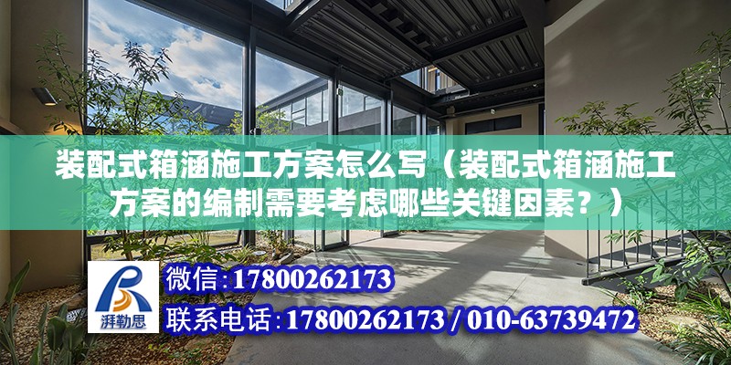 裝配式箱涵施工方案怎么寫（裝配式箱涵施工方案的編制需要考慮哪些關(guān)鍵因素？） 北京鋼結(jié)構(gòu)設(shè)計(jì)問答