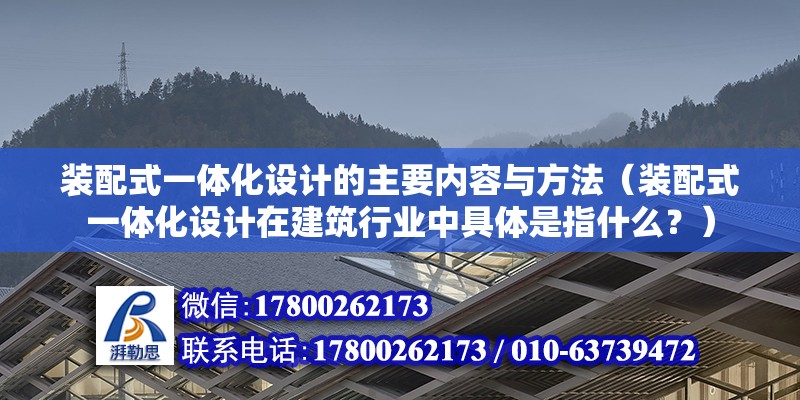 裝配式一體化設計的主要內容與方法（裝配式一體化設計在建筑行業中具體是指什么？） 北京鋼結構設計問答