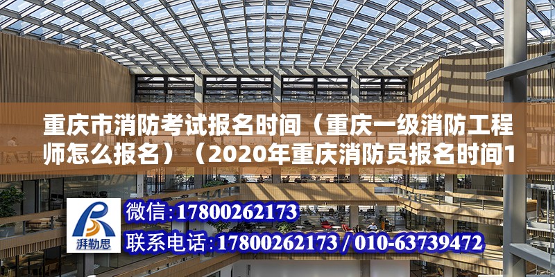 重慶市消防考試報名時間（重慶一級消防工程師怎么報名）（2020年重慶消防員報名時間11月7日和8日和8日） 結構工業裝備施工