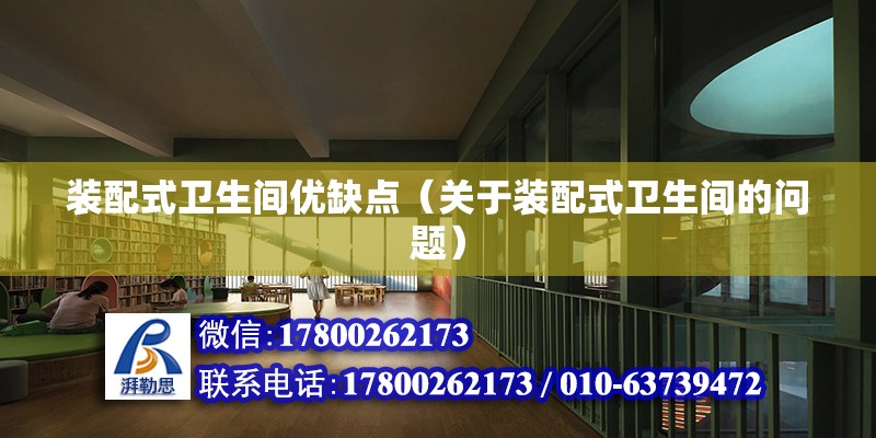 裝配式衛生間優缺點（關于裝配式衛生間的問題） 北京鋼結構設計問答