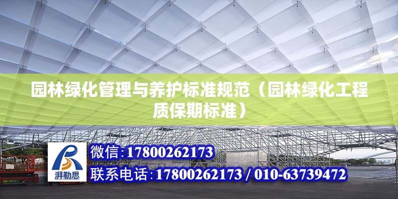 園林綠化管理與養護標準規范（園林綠化工程質保期標準） 建筑效果圖設計