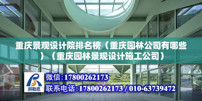 重慶景觀設計院排名榜（重慶園林公司有哪些）（重慶園林景觀設計施工公司） 裝飾工裝施工