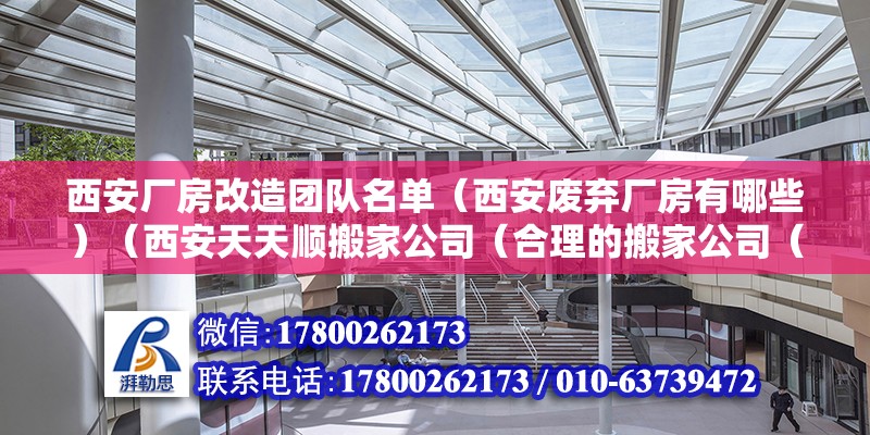 西安廠房改造團隊名單（西安廢棄廠房有哪些）（西安天天順搬家公司（合理的搬家公司（合理的搬家運作程序）） 結構工業裝備施工