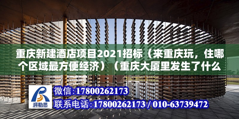 重慶新建酒店項(xiàng)目2021招標(biāo)（來(lái)重慶玩，住哪個(gè)區(qū)域最方便經(jīng)濟(jì)）（重慶大廈里發(fā)生了什么） 鋼結(jié)構(gòu)框架施工