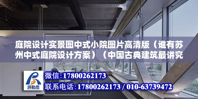 庭院設計實景圖中式小院圖片高清版（誰有蘇州中式庭院設計方案）（中國古典建筑最講究色彩的選擇，） 鋼結構異形設計