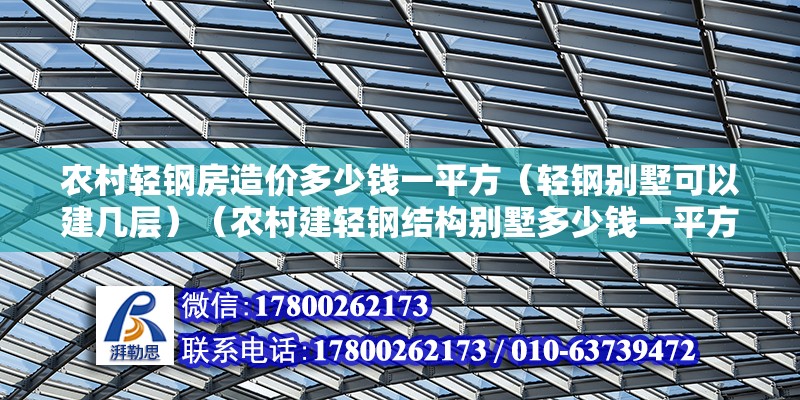 農村輕鋼房造價多少錢一平方（輕鋼別墅可以建幾層）（農村建輕鋼結構別墅多少錢一平方） 結構地下室設計