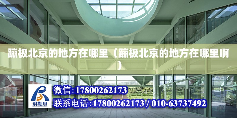 蹦極北京的地方在哪里（蹦極北京的地方在哪里啊） 裝飾工裝設計