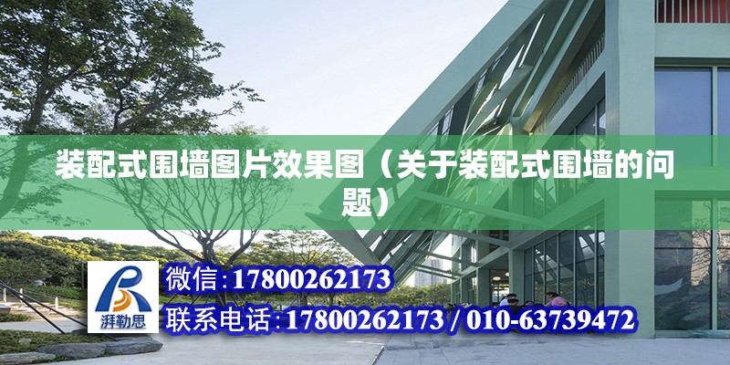 裝配式圍墻圖片效果圖（關于裝配式圍墻的問題） 北京鋼結構設計問答