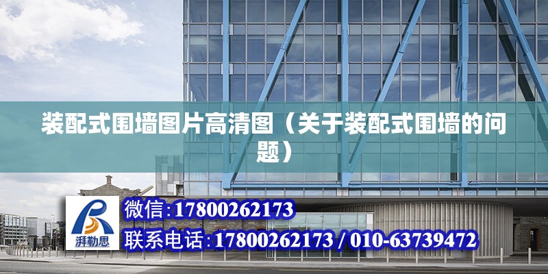 裝配式圍墻圖片高清圖（關于裝配式圍墻的問題） 北京鋼結構設計問答