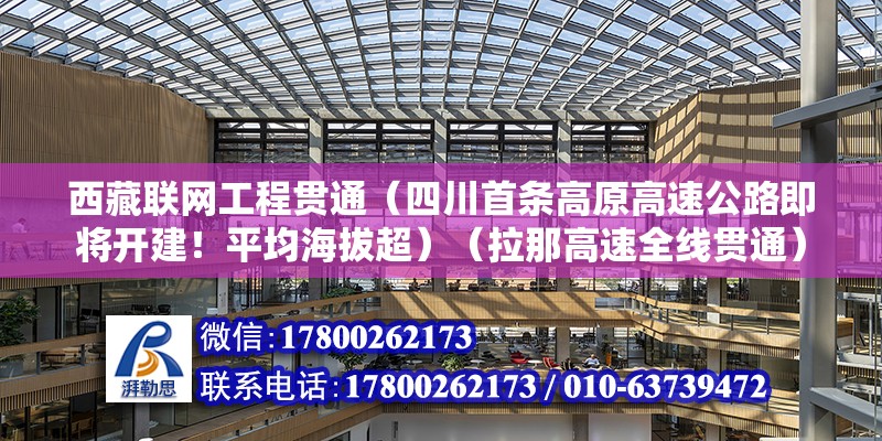 西藏聯網工程貫通（四川首條高原高速公路即將開建！平均海拔超）（拉那高速全線貫通） 鋼結構鋼結構螺旋樓梯施工