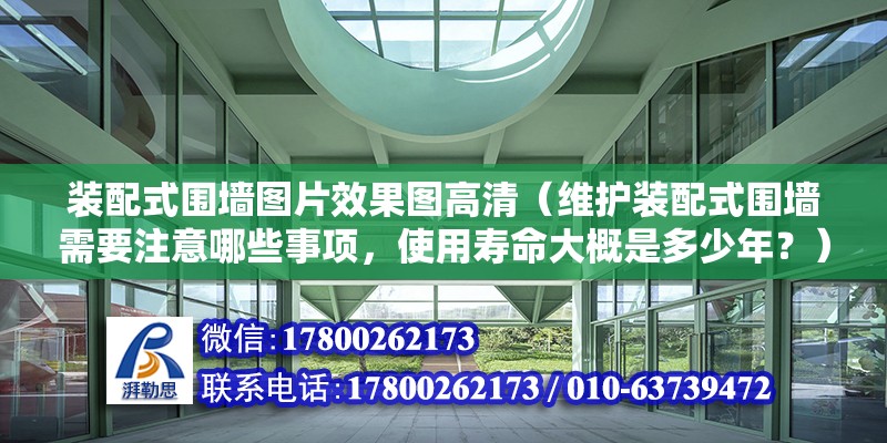 裝配式圍墻圖片效果圖高清（維護裝配式圍墻需要注意哪些事項，使用壽命大概是多少年？） 北京鋼結構設計問答