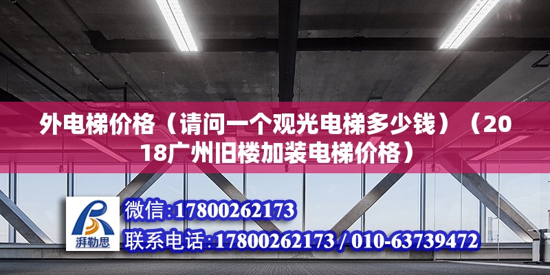 外電梯價格（請問一個觀光電梯多少錢）（2018廣州舊樓加裝電梯價格） 北京加固設計