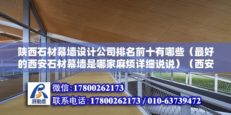 陜西石材幕墻設計公司排名前十有哪些（最好的西安石材幕墻是哪家麻煩詳細說說）（西安石材幕墻公司） 結構污水處理池施工