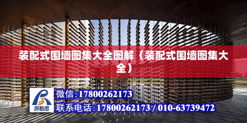 裝配式圍墻圖集大全圖解（裝配式圍墻圖集大全） 北京鋼結構設計問答