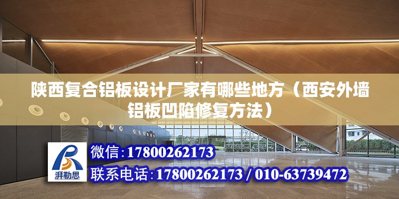 陜西復合鋁板設計廠家有哪些地方（西安外墻鋁板凹陷修復方法） 結構地下室施工