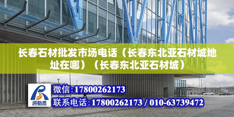 長春石材批發(fā)市場電話（長春東北亞石材城地址在哪）（長春東北亞石材城） 鋼結(jié)構(gòu)鋼結(jié)構(gòu)螺旋樓梯設(shè)計(jì)