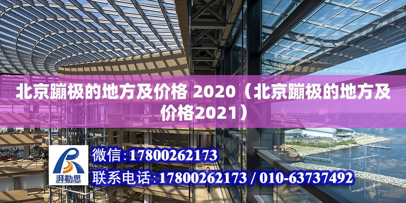 北京蹦極的地方及價(jià)格 2020（北京蹦極的地方及價(jià)格2021）