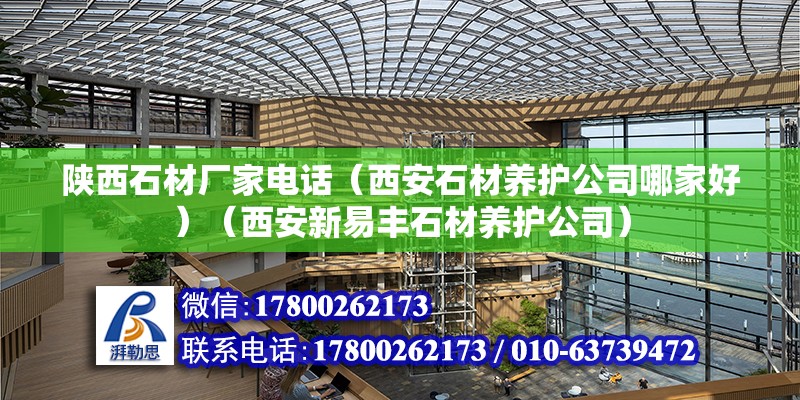 陜西石材廠家電話（西安石材養護公司哪家好）（西安新易豐石材養護公司） 鋼結構鋼結構停車場施工