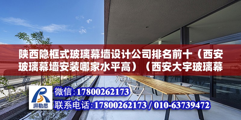 陜西隱框式玻璃幕墻設計公司排名前十（西安玻璃幕墻安裝哪家水平高）（西安大宇玻璃幕墻公司） 北京鋼結構設計