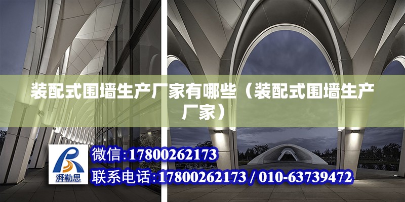 裝配式圍墻生產廠家有哪些（裝配式圍墻生產廠家） 北京鋼結構設計問答