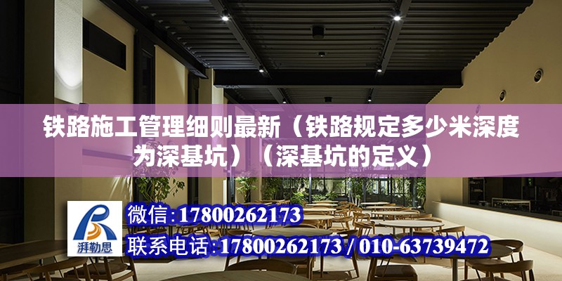 鐵路施工管理細則最新（鐵路規定多少米深度為深基坑）（深基坑的定義） 鋼結構鋼結構停車場施工