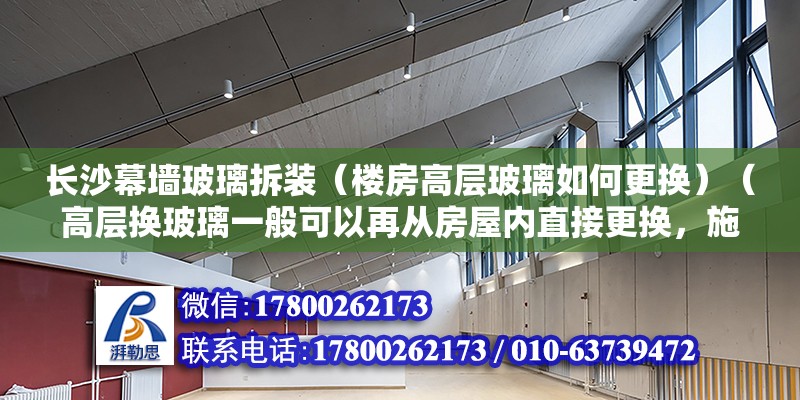 長沙幕墻玻璃拆裝（樓房高層玻璃如何更換）（高層換玻璃一般可以再從房屋內直接更換，施工期間要注意安全） 建筑消防施工