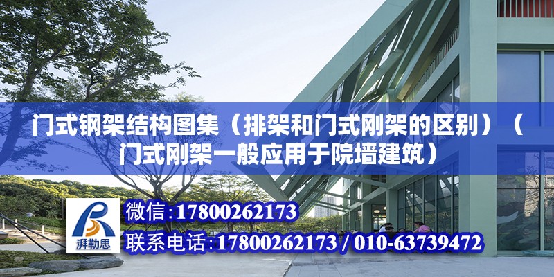 門式鋼架結構圖集（排架和門式剛架的區別）（門式剛架一般應用于院墻建筑） 結構工業鋼結構施工