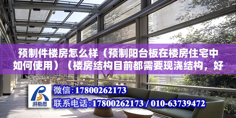 預(yù)制件樓房怎么樣（預(yù)制陽臺(tái)板在樓房住宅中如何使用）（樓房結(jié)構(gòu)目前都需要現(xiàn)澆結(jié)構(gòu)，好處是造出的房子整體性好） 結(jié)構(gòu)機(jī)械鋼結(jié)構(gòu)設(shè)計(jì)