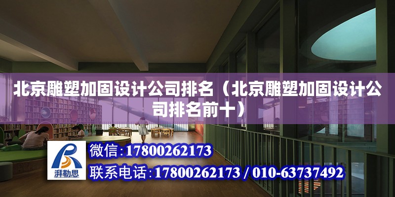 北京雕塑加固設計公司排名（北京雕塑加固設計公司排名前十）