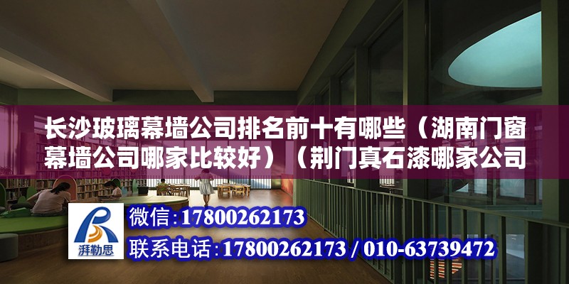 長沙玻璃幕墻公司排名前十有哪些（湖南門窗幕墻公司哪家比較好）（荊門真石漆哪家公司比較好） 結構框架設計